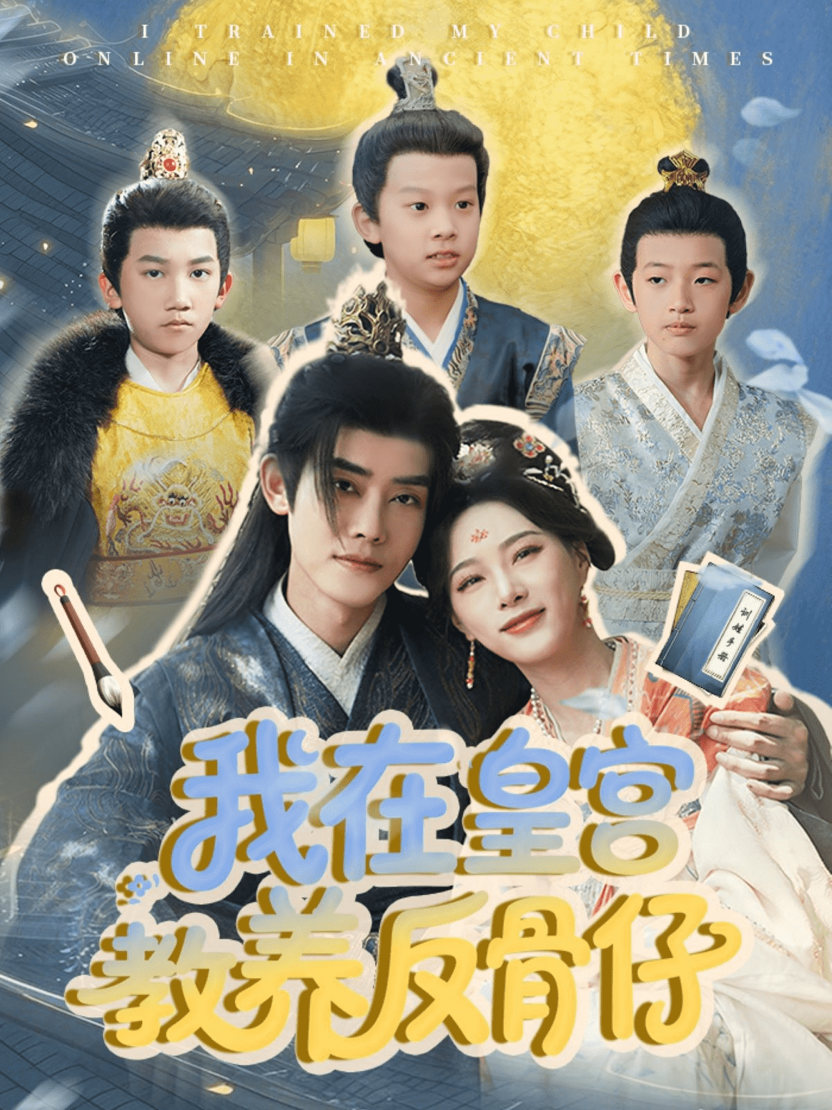 我在皇宫教养反骨仔(全集)