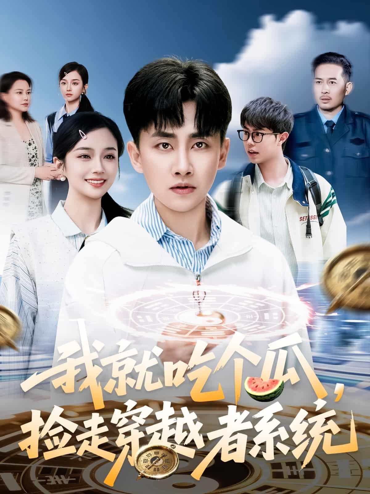 我就吃个瓜，捡走穿越者系统第73集