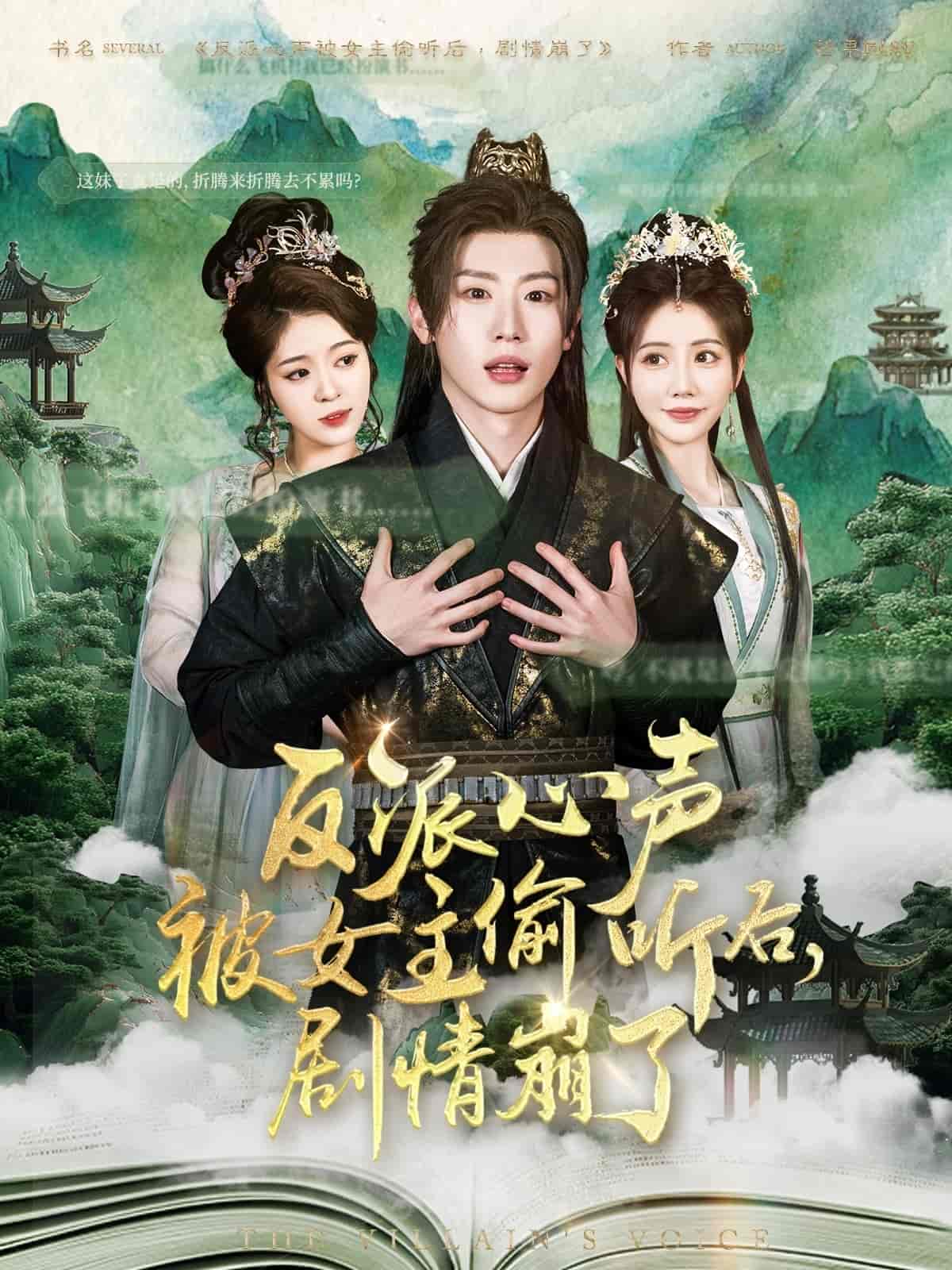 反派心声被女主偷听后，剧情崩了第1集