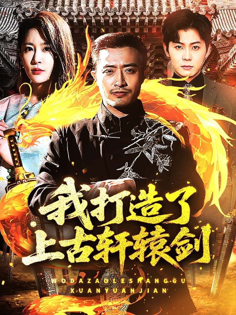 我打造了上古轩辕剑第7集
