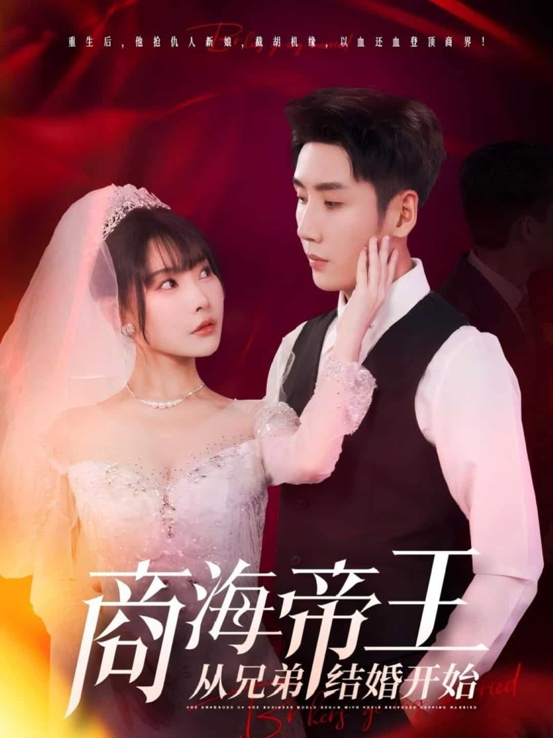 商海帝王从兄弟结婚开始第57集