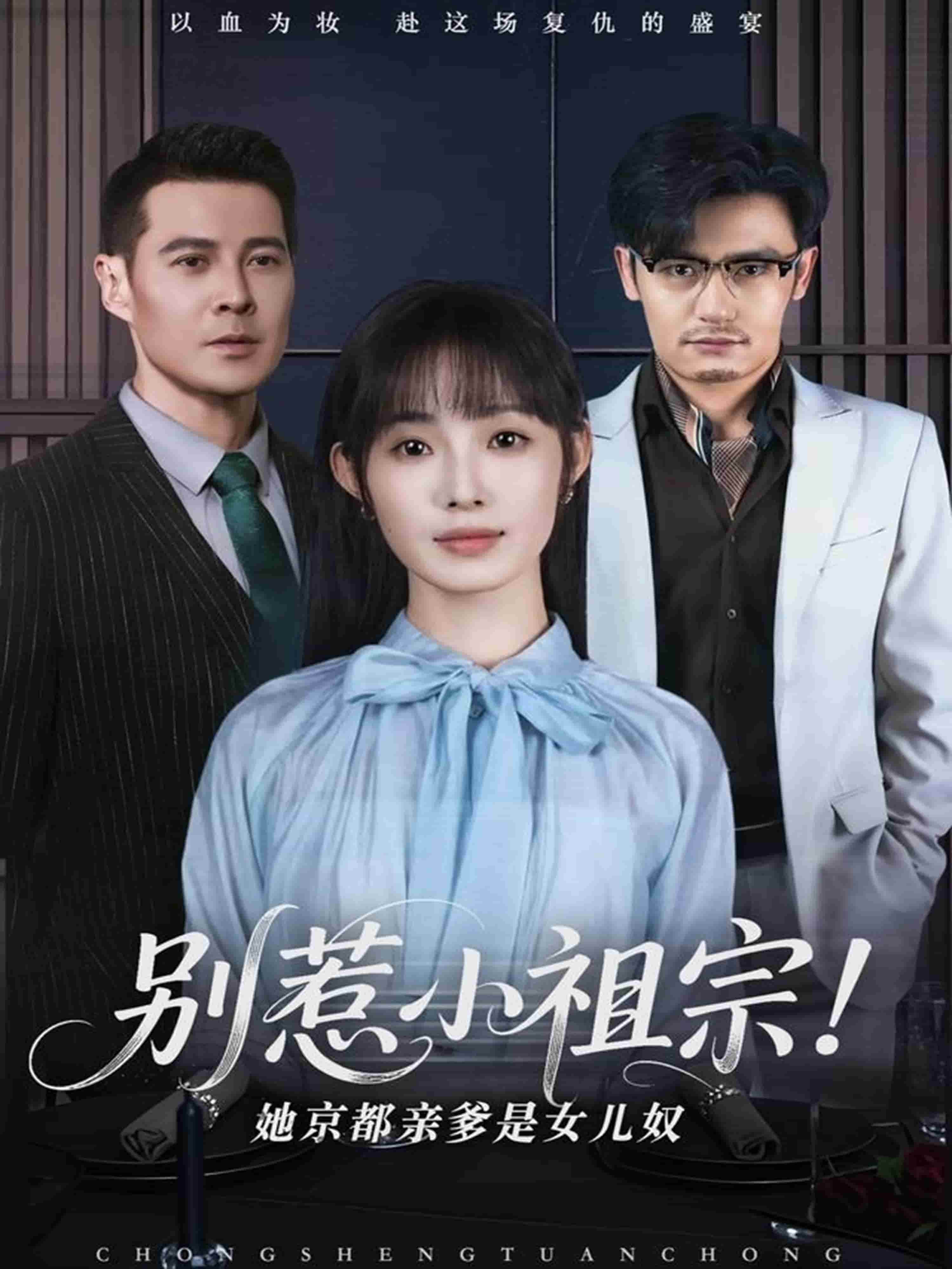 别惹小祖宗！她京都亲爹是女儿奴第69集