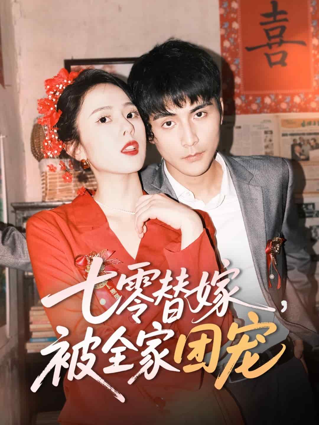 七零替嫁，被全家团宠第8集