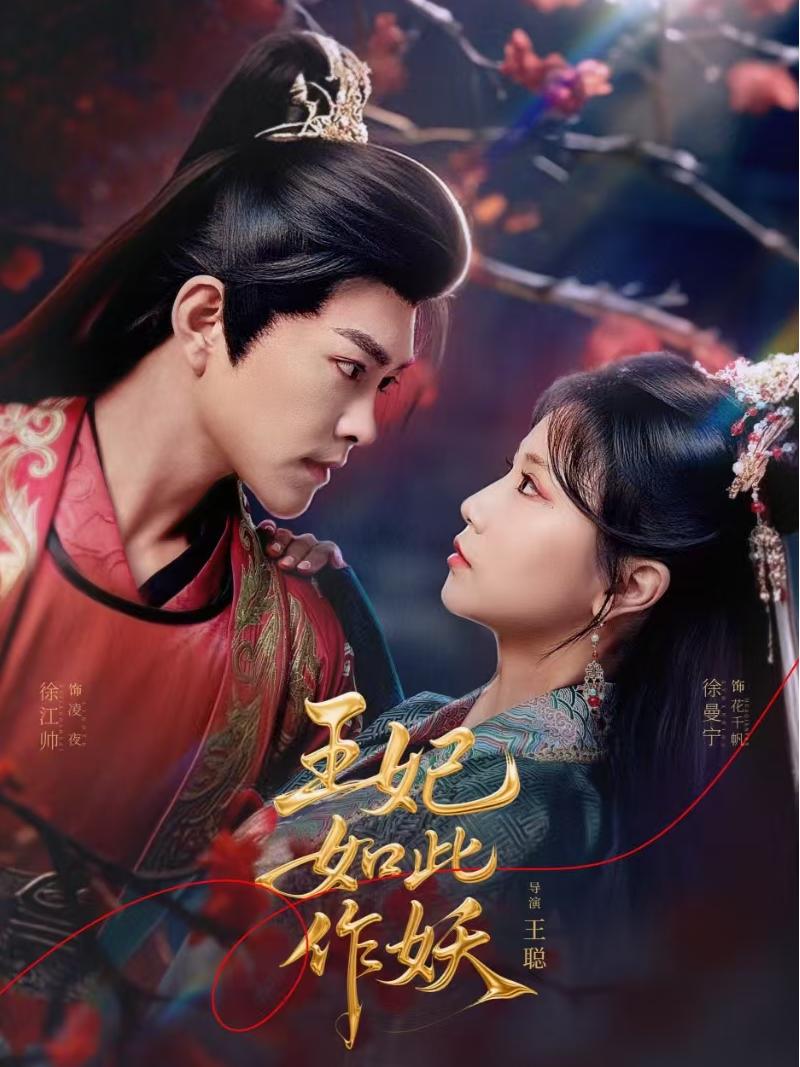 王妃如此作妖第35集