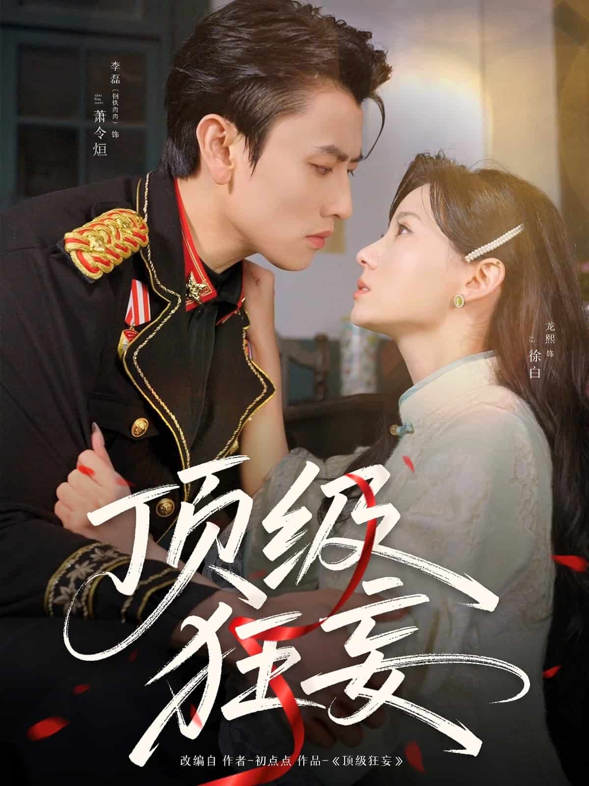 顶级狂妄第25集