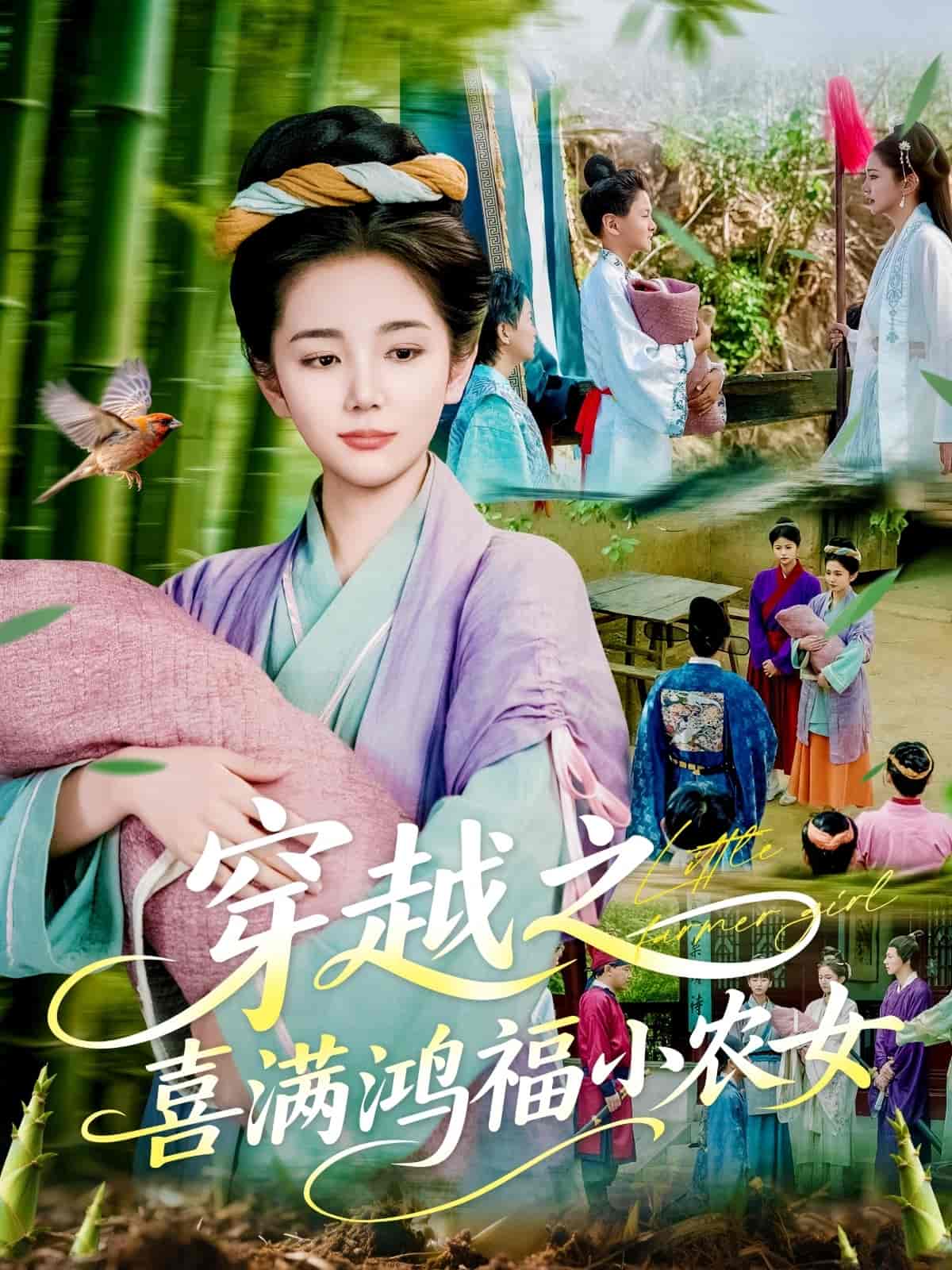 穿越之喜满鸿福小农女第21集