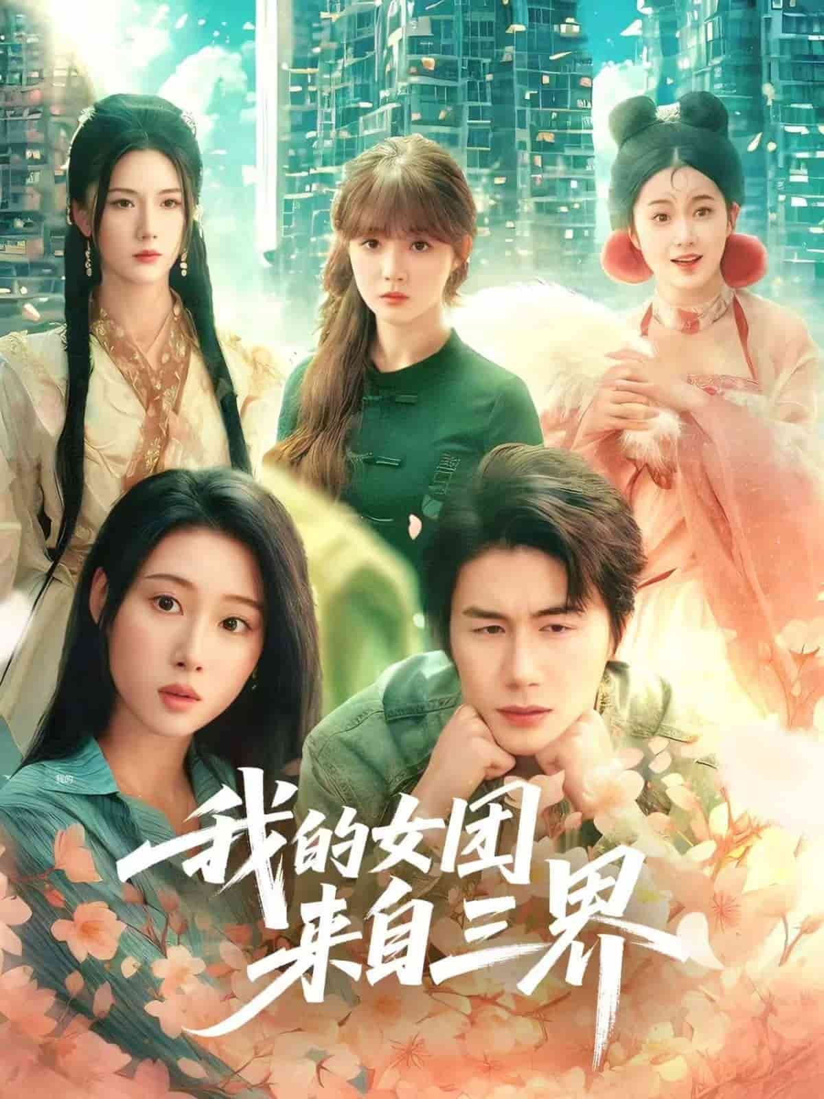 我的女团来自三界第52集