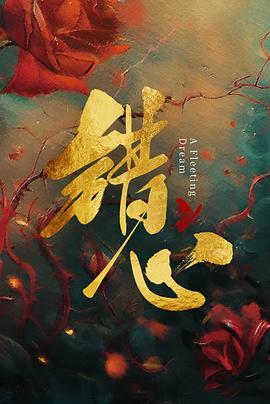 错心第01集