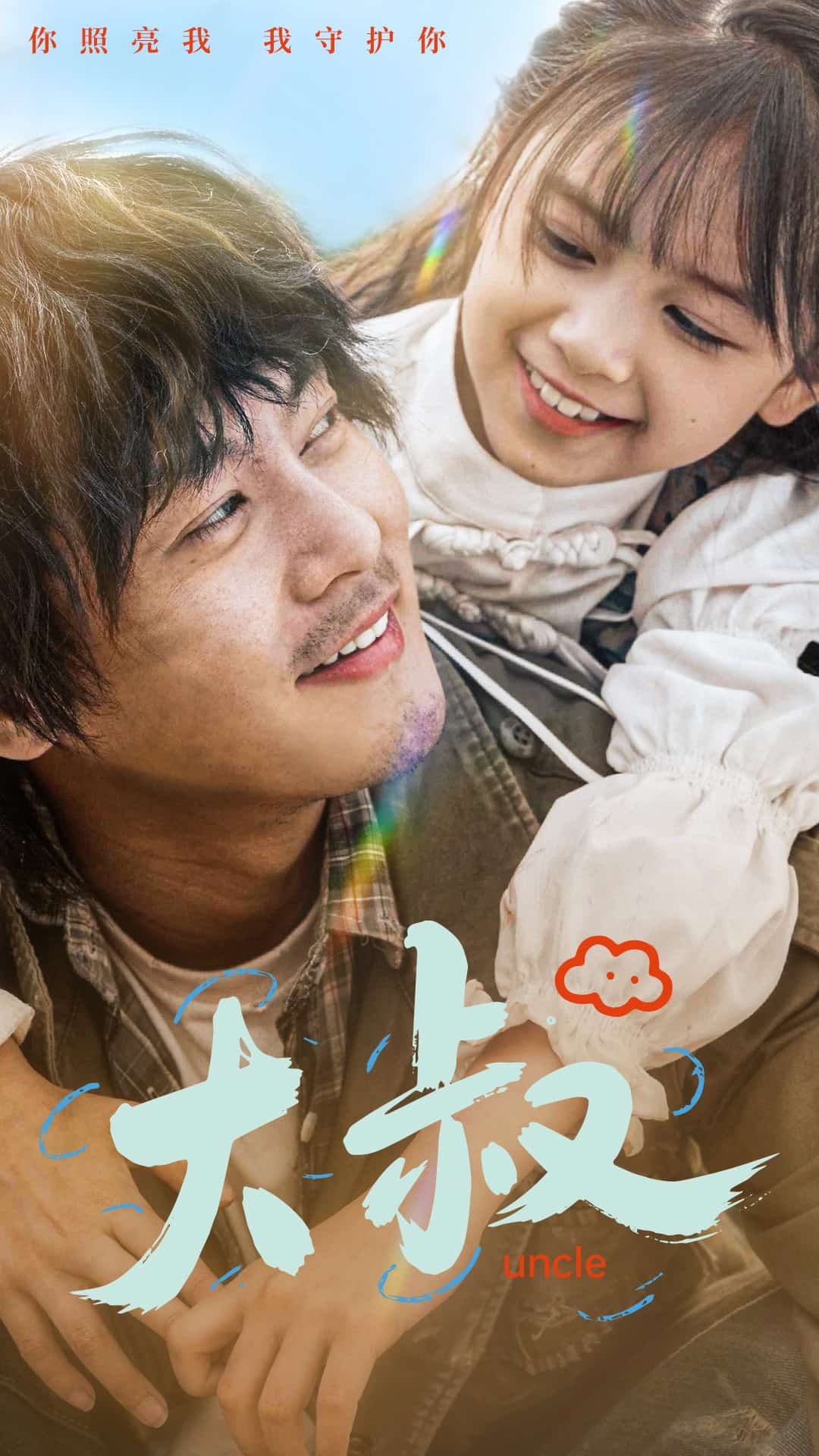 大叔第8集