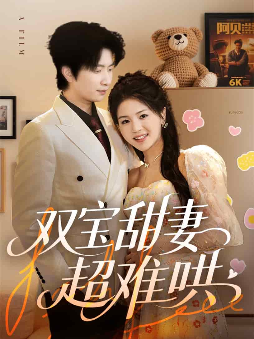 双宝甜妻超难哄第49集