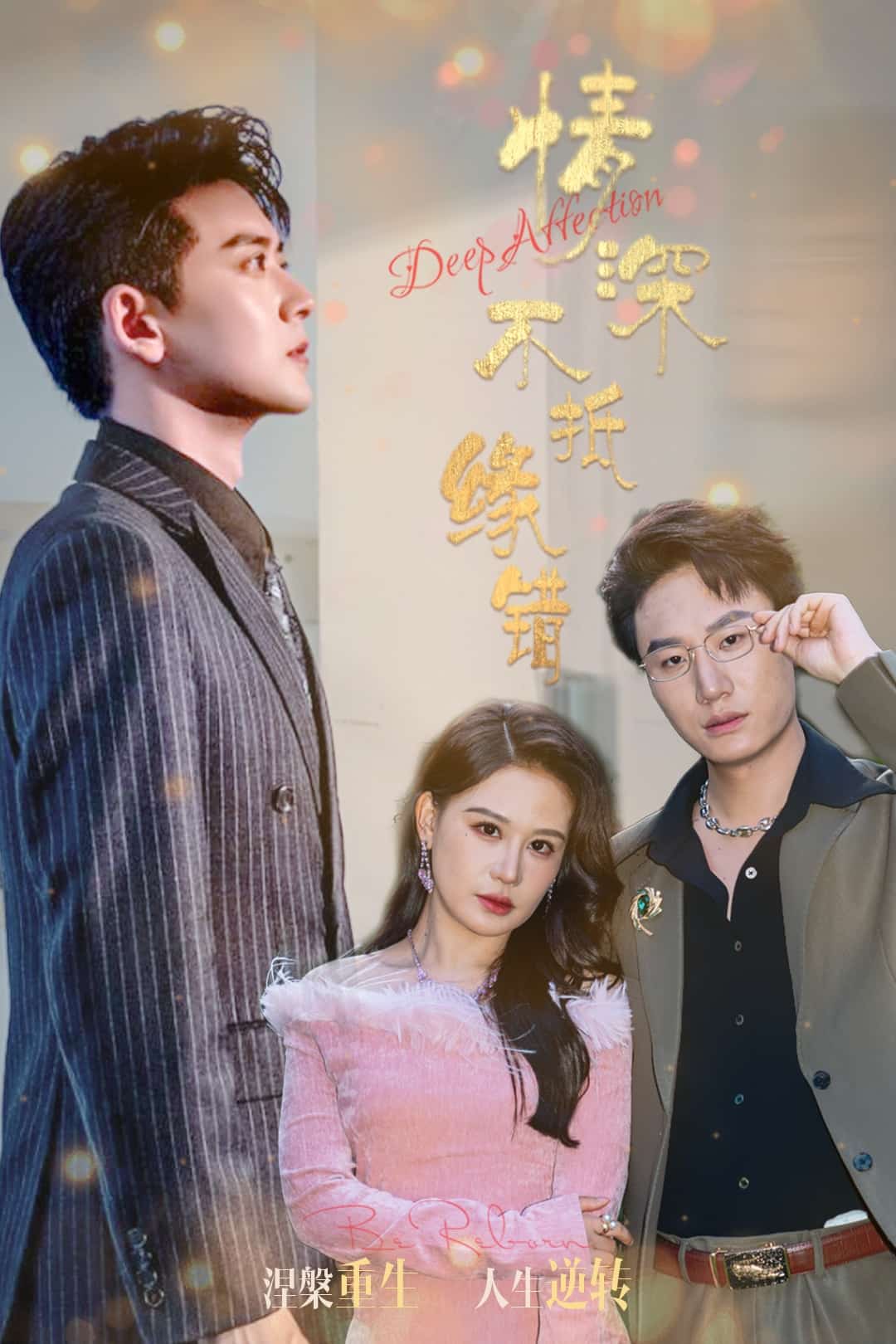 情深不抵缘错第41集