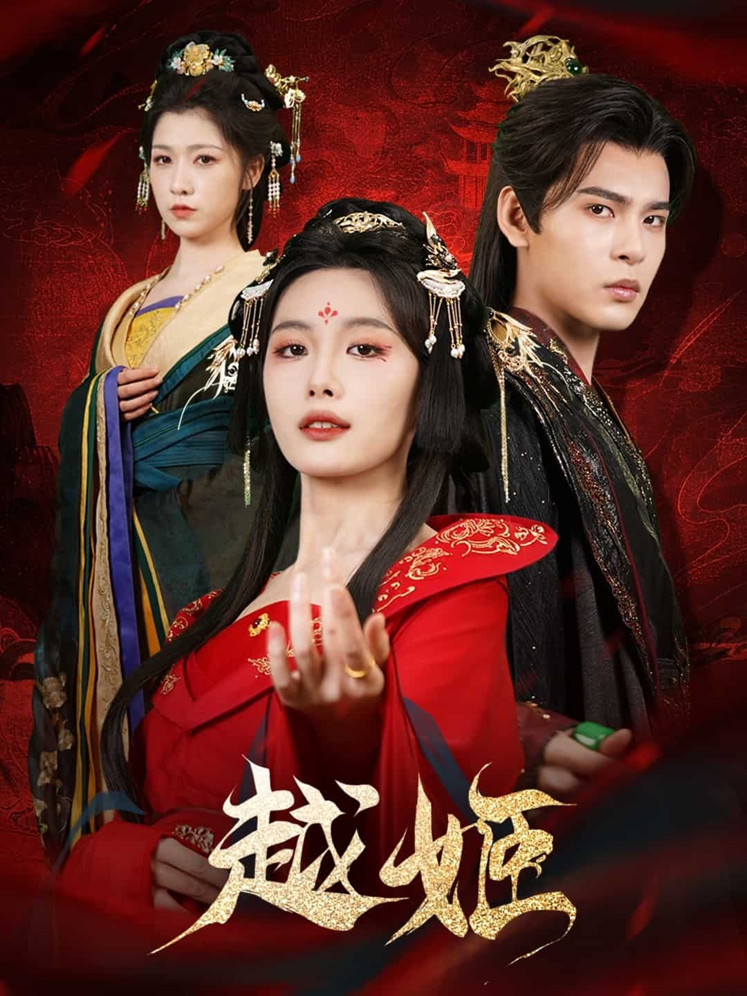 越姬第50集