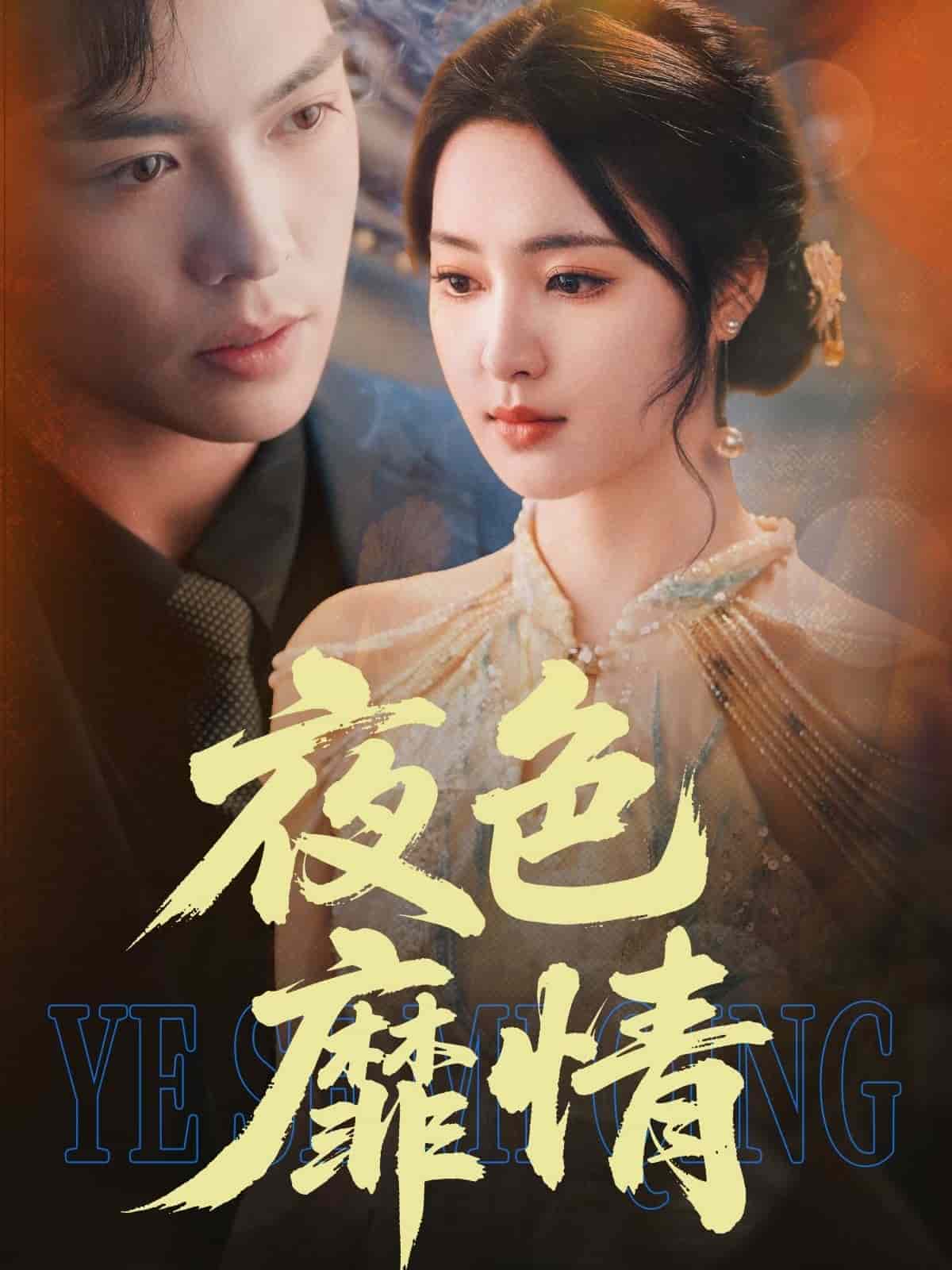 夜色靡情第49集