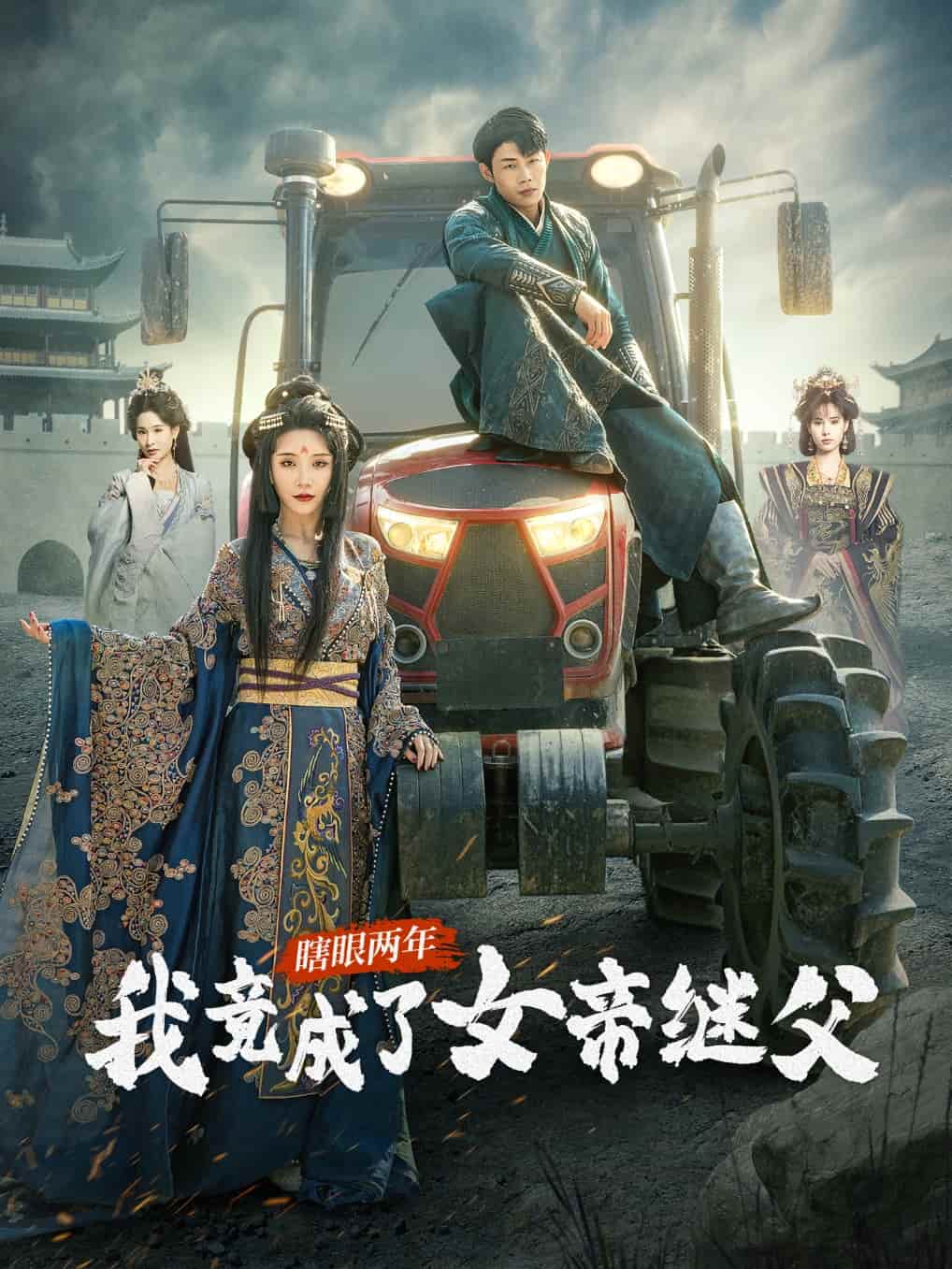 瞎眼两年我竟成了女帝继父第76集