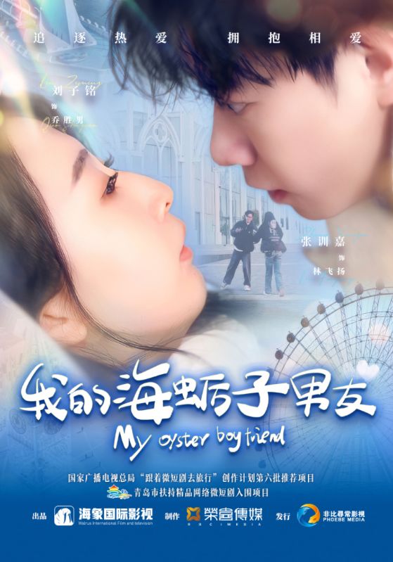 我的海蛎子男友第24集