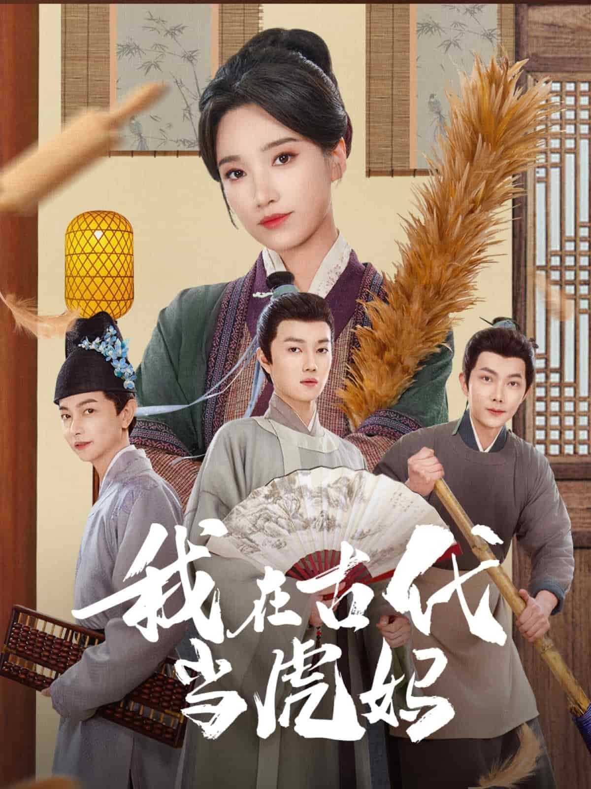 我在古代当虎妈第37集