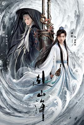 赴山海第36集