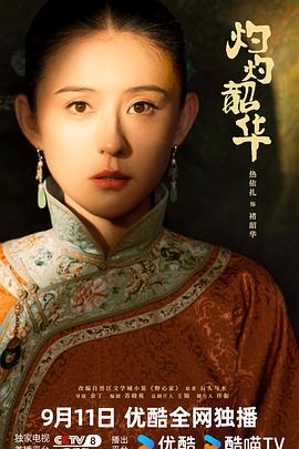 灼灼韶华第01集