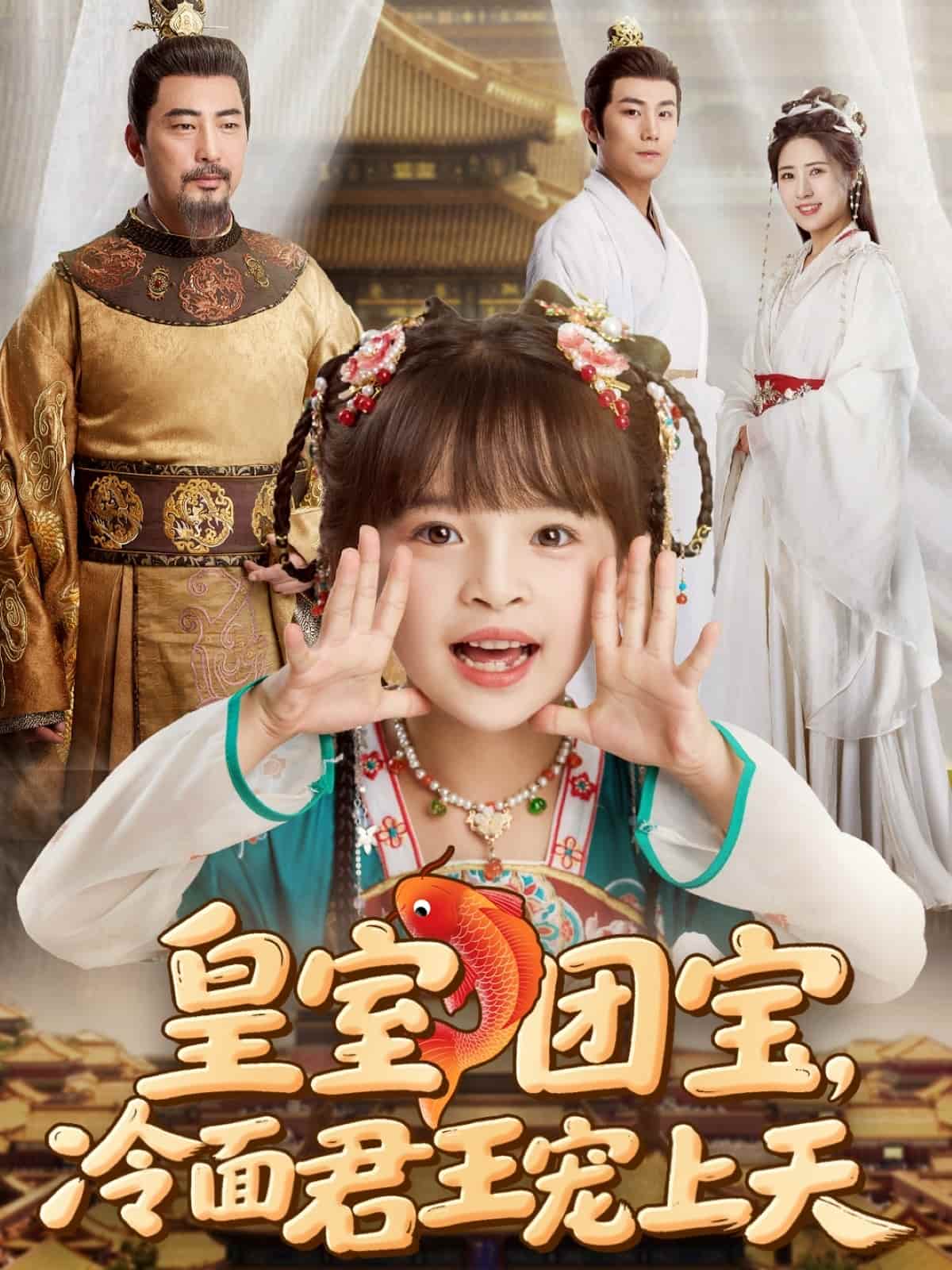 皇室团宝，冷面君王宠上天第26集