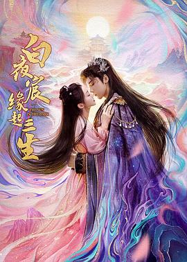白夜宸缘起三生第14集