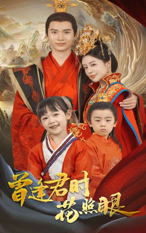 曾逢君时花照眼第30集