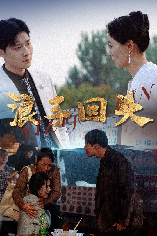 恋若星辰终陨落浪子回头第9集