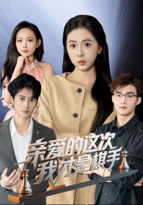 亲爱的这次我才是棋手第1集
