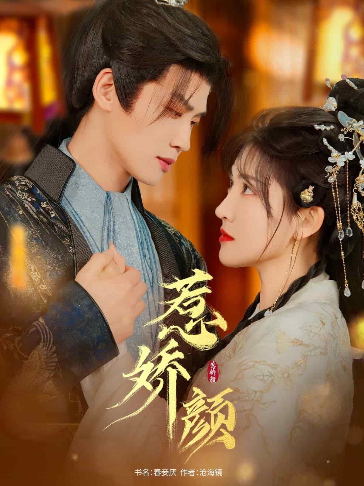 惹娇颜第69集