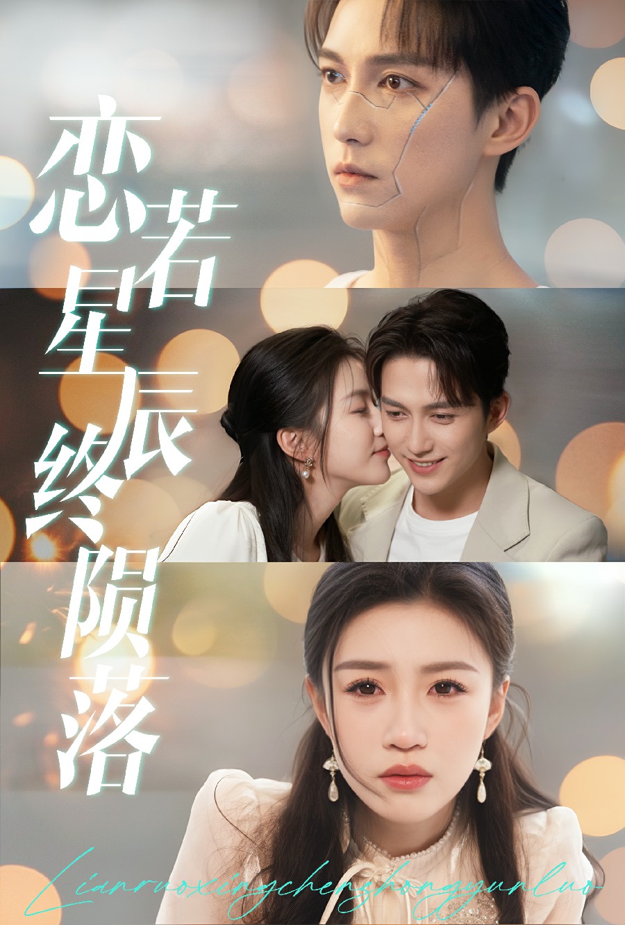 恋若星辰终陨落(全集)