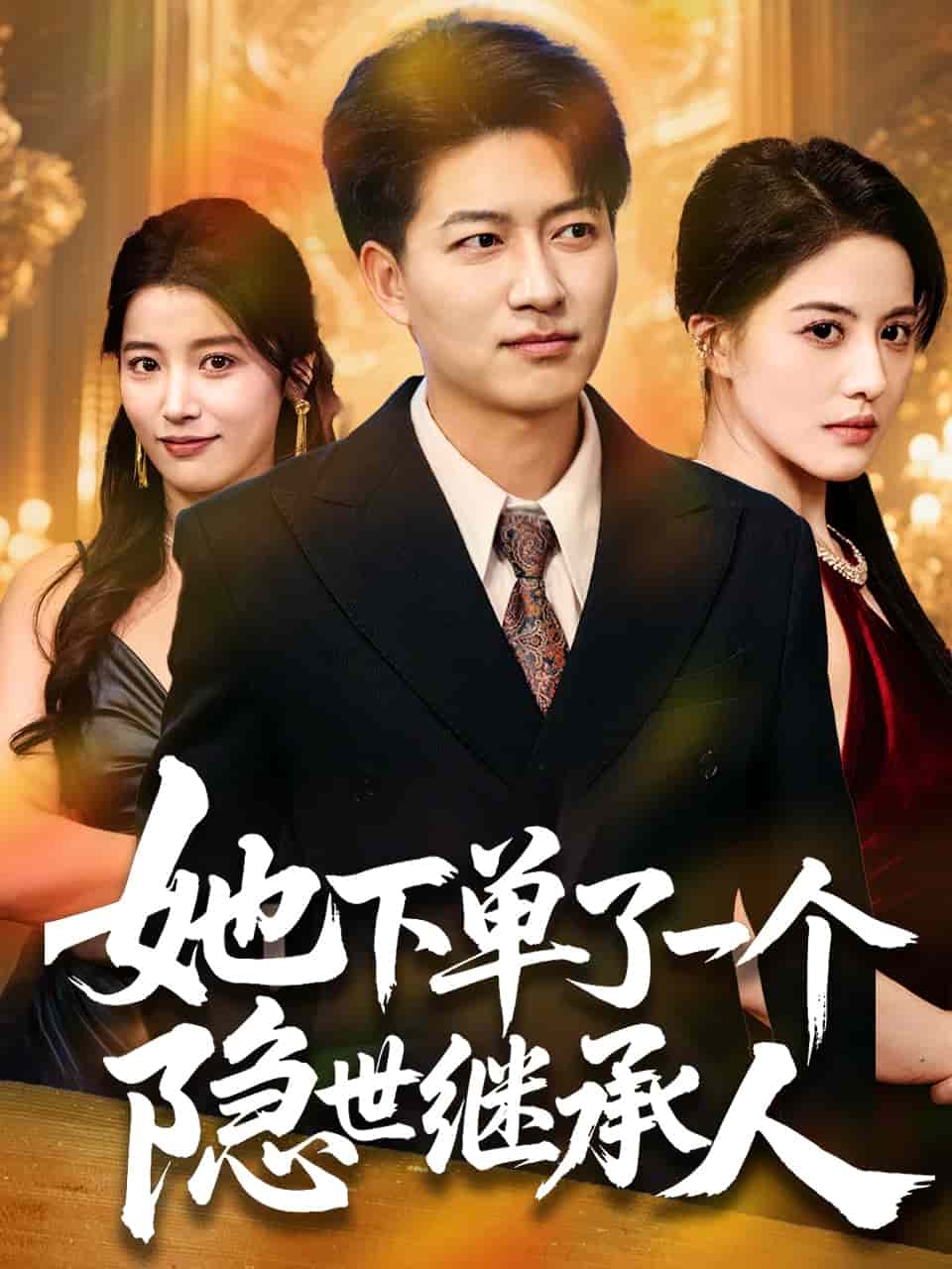 她下单了一个隐世继承人第37集