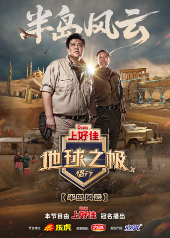 地球之极·侣行第十季先导片