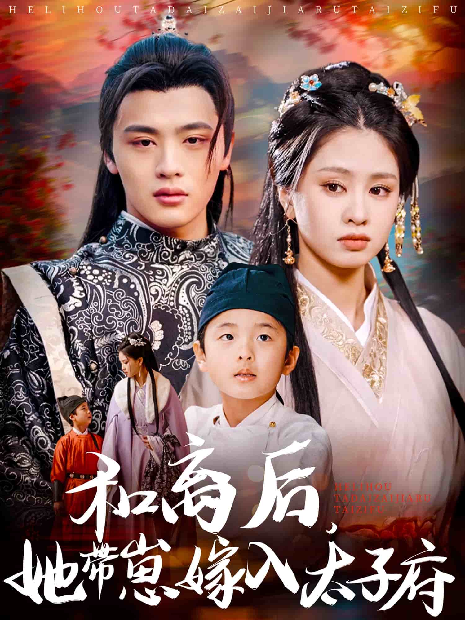 和离后，她带崽嫁入太子府第45集