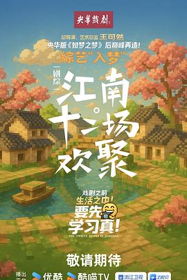 江南·十二场欢聚第20250904期上