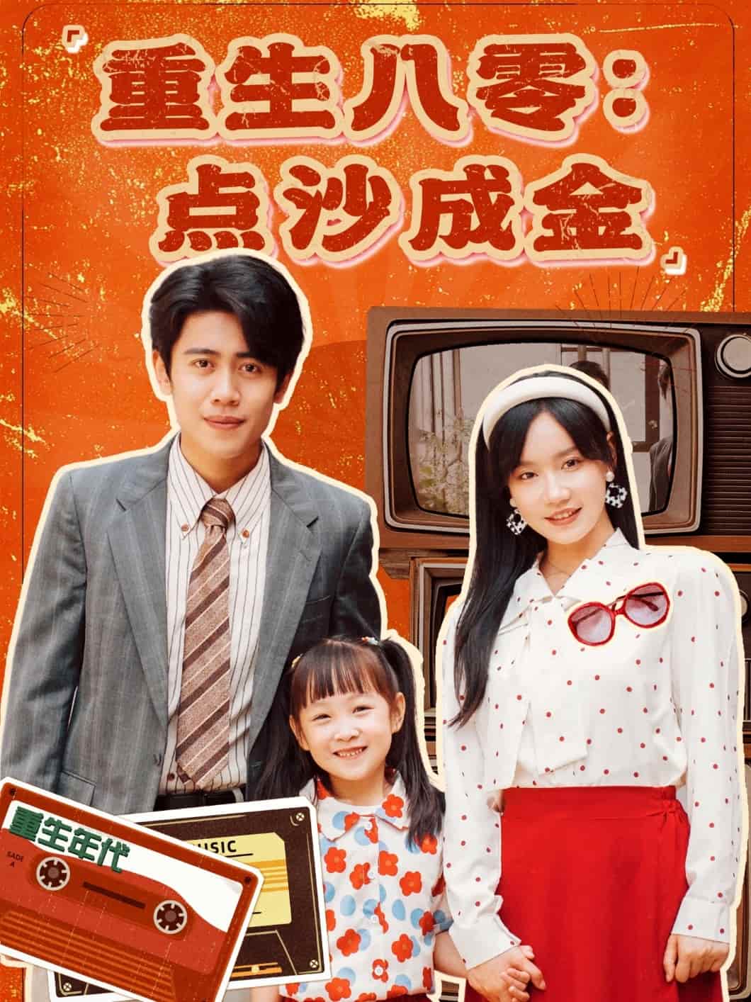重生八零：点沙成金第7集