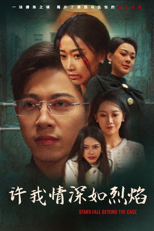 许我情深如烈焰第35集