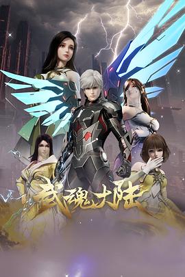 武魂大陆第28集