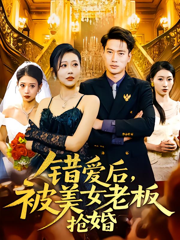 错爱后被美女老板抢婚第80集(大结局)