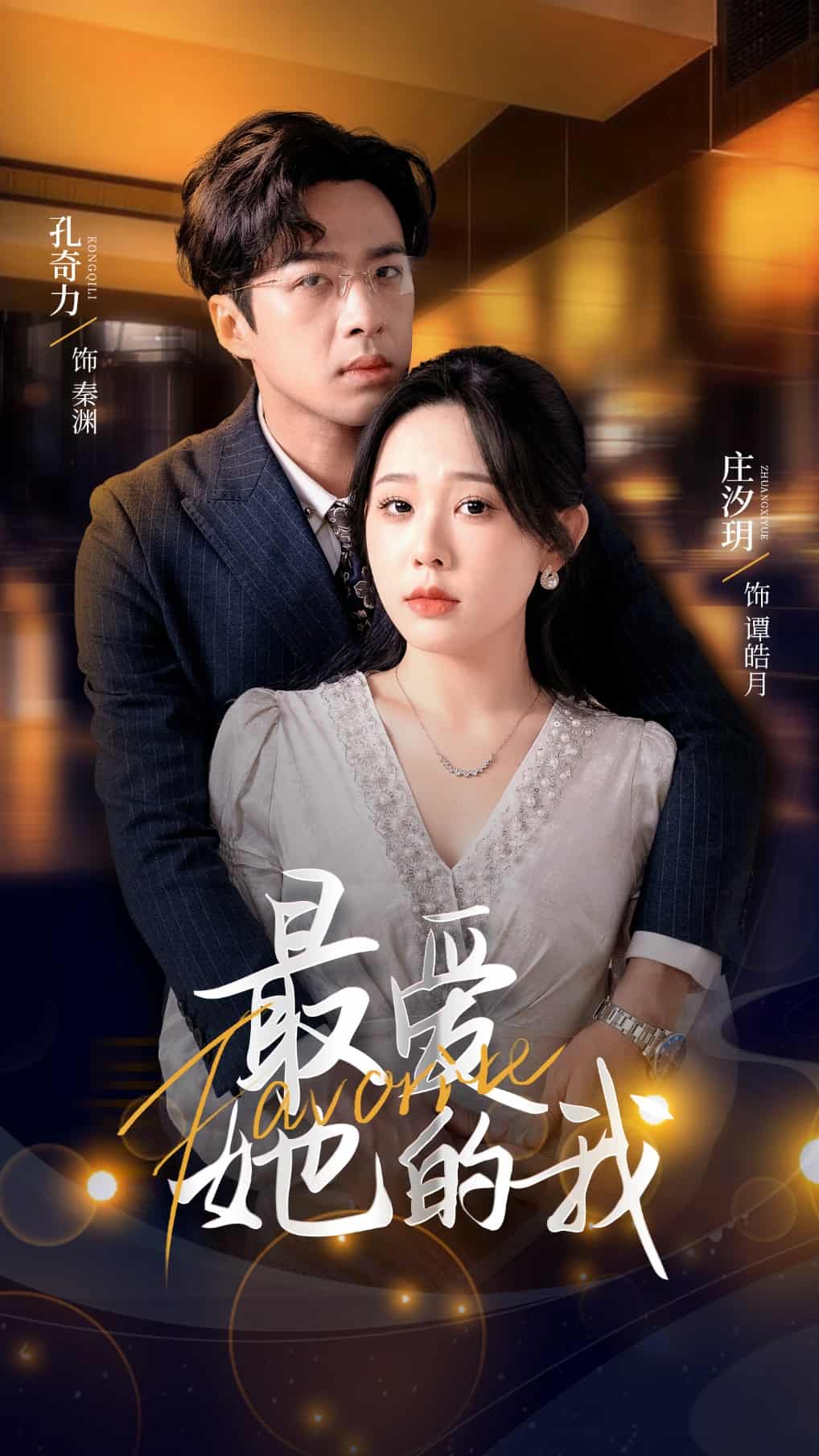 最爱她的我第11集