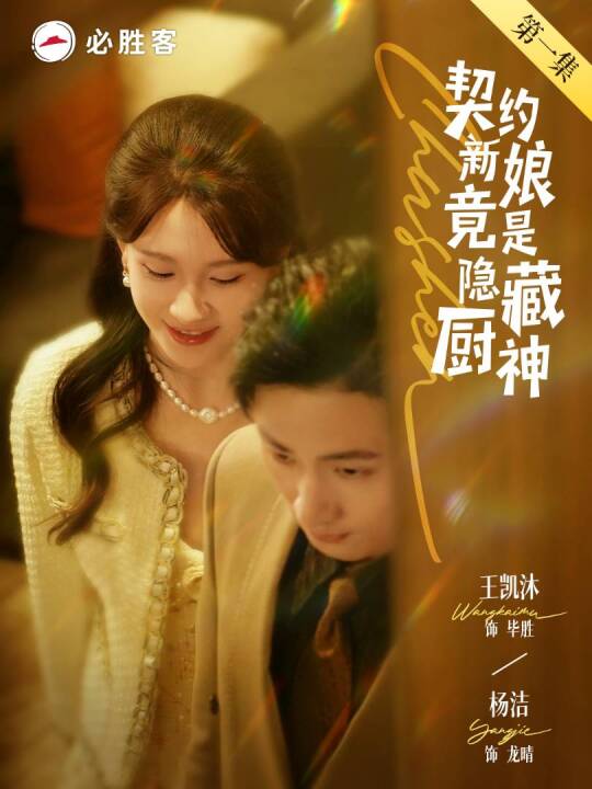 契约新娘竟是隐藏厨神第1集