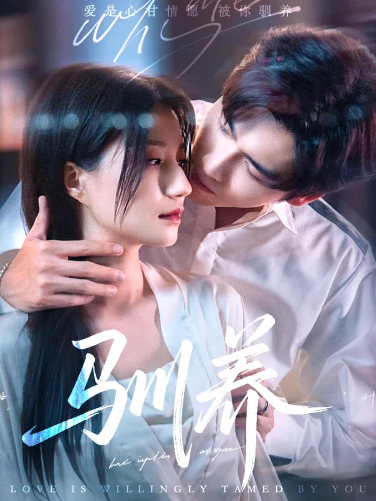 驯养第56集