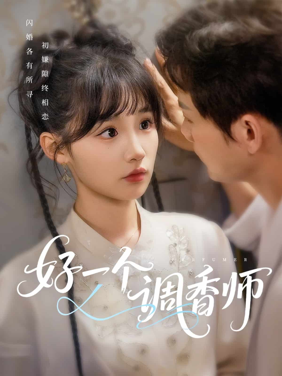 好一个调香师第7集
