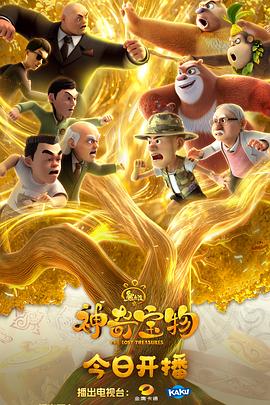 熊出没之神奇宝物第33集