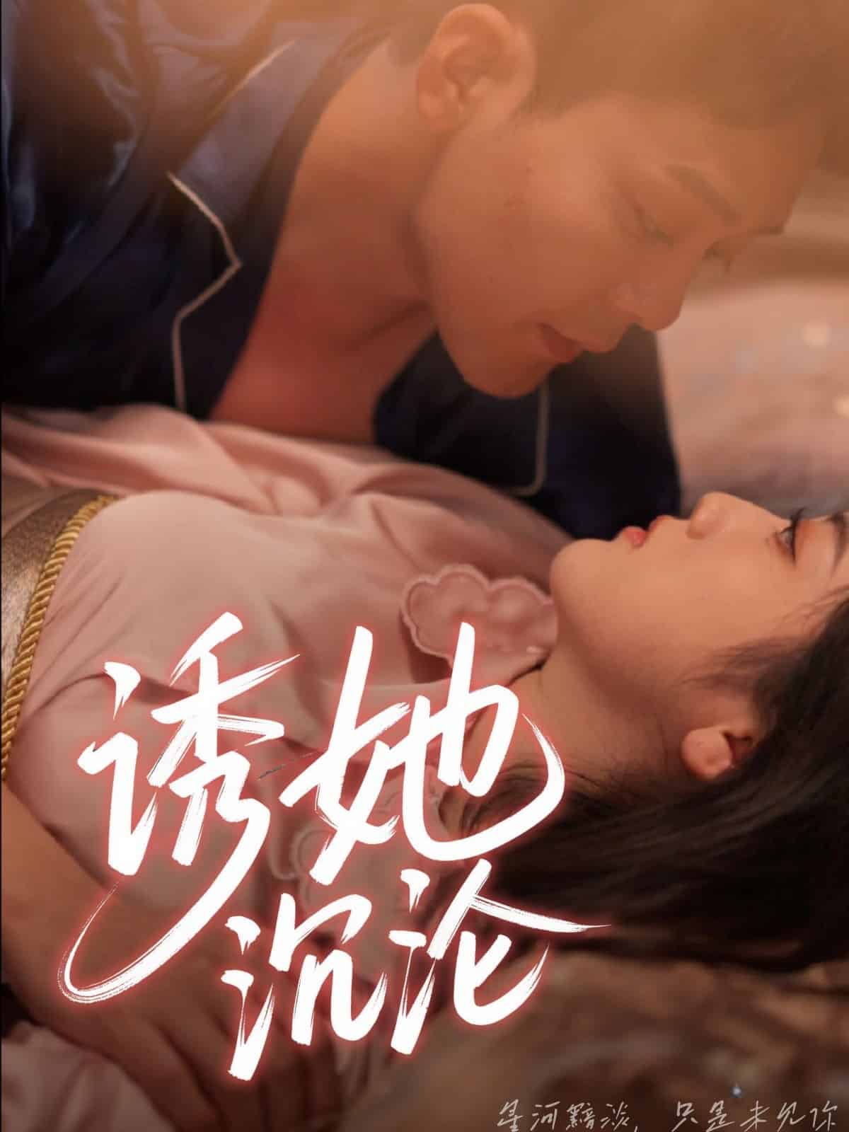 诱她沉沦第37集