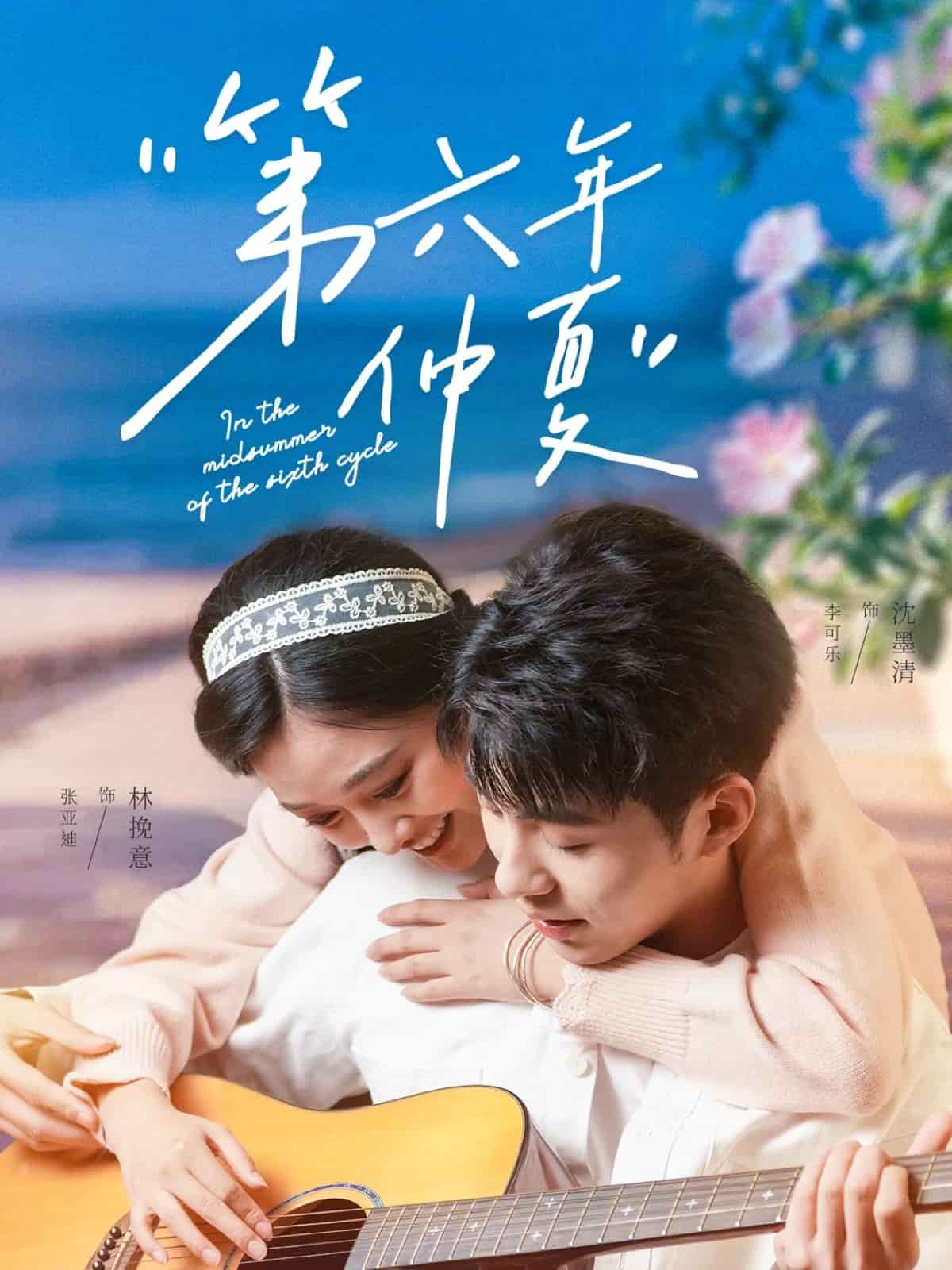 第六年仲夏第50集