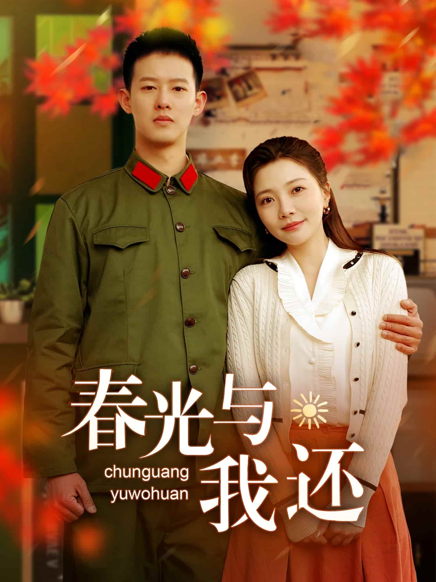 春光与我还第87集