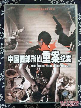 中国西部刑侦重案纪实第16集