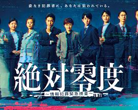 绝对零度～情报犯罪紧急搜查～第10集