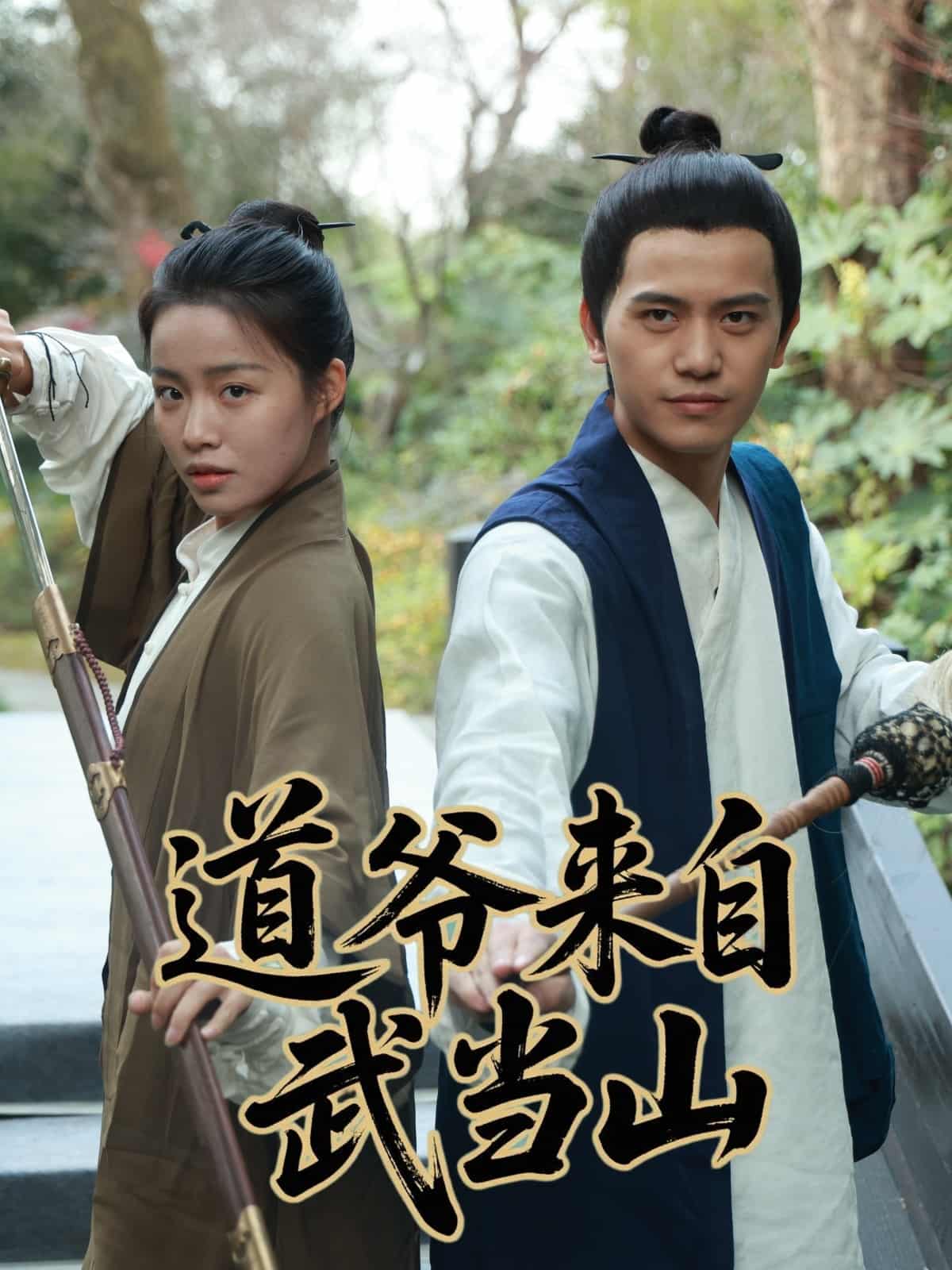 道爷来自武当山第5集