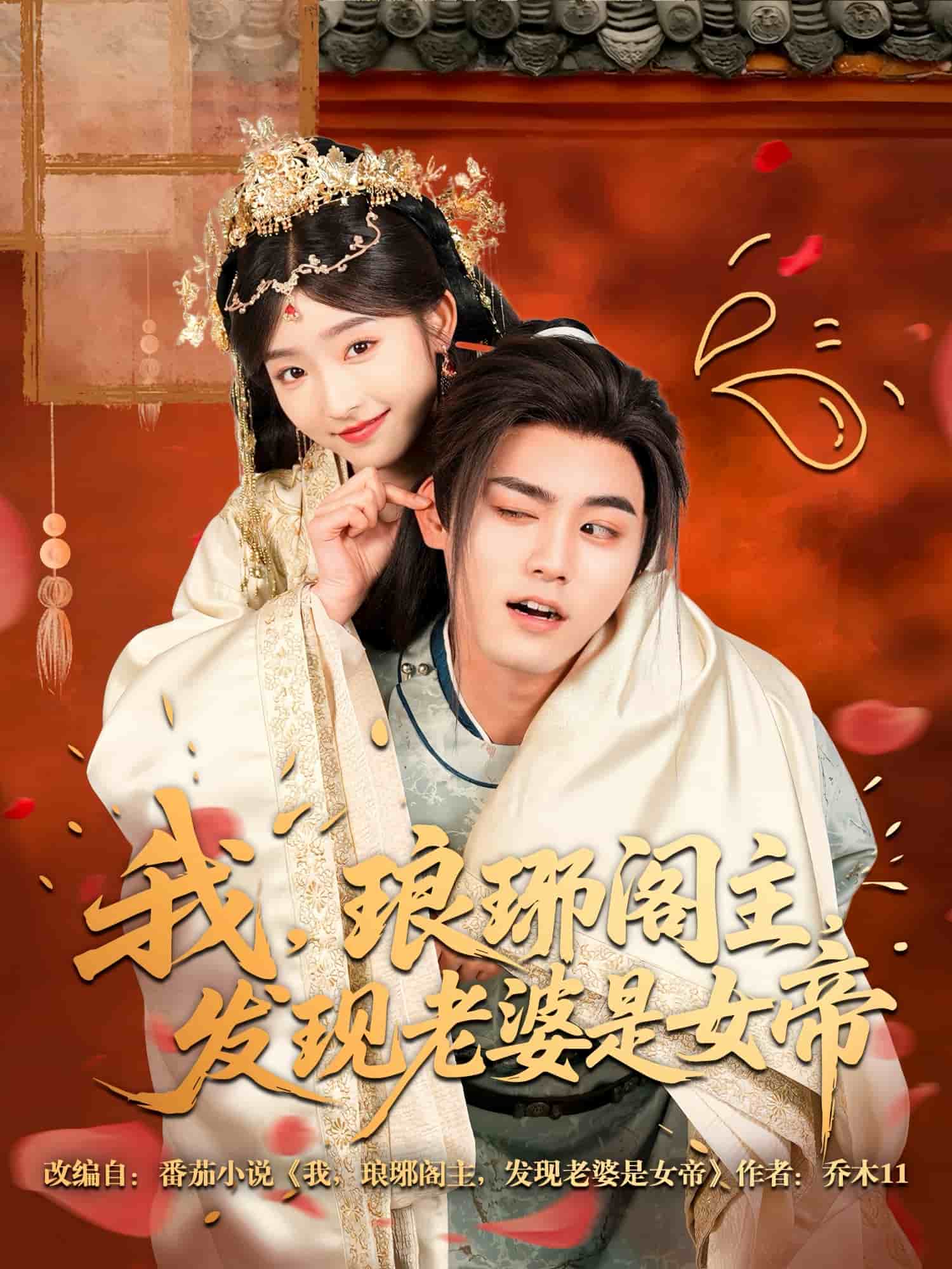 我，琅琊阁主，发现老婆是女帝第11集