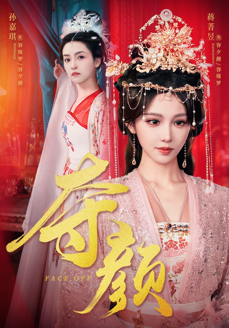 夺颜第33集